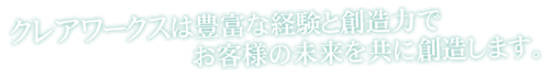 クレアワークスは豊富な経験と創造力でお客様の未来を共に創造します。